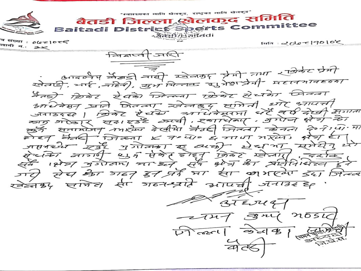 बैतडी क्रिकेट संघको नयाँ समिति गठन प्रति खेलकुद विकास समितिको आपत्ती
